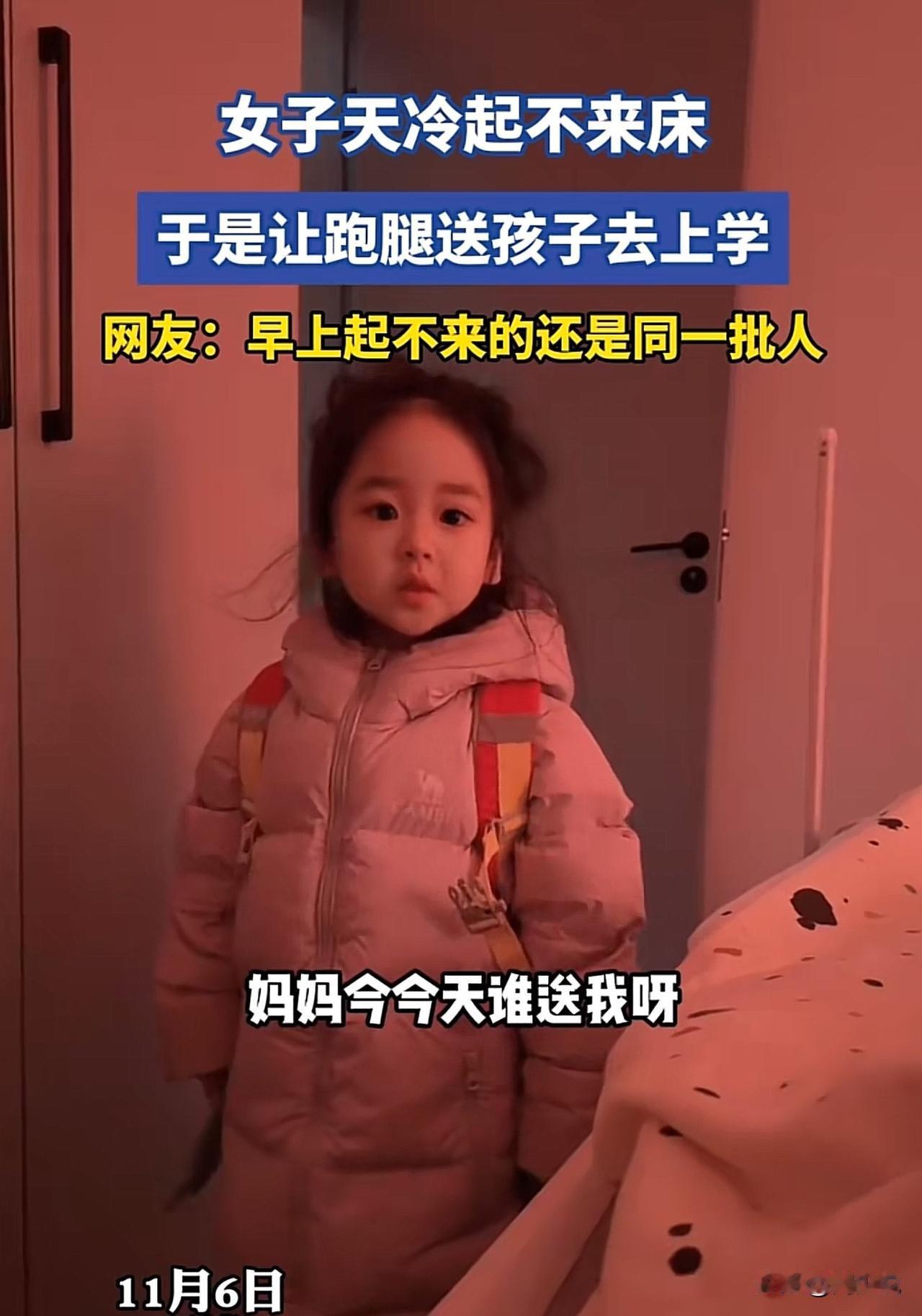 #女子让跑腿送孩子去上学#“真是要笑喷了！”近日，一则“女子因天冷起不来床，雇跑