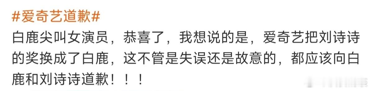 此前种种，都是于歪的错。昨天的事，都是爱奇艺的错。我们何其无辜！爱奇艺颁奖失误