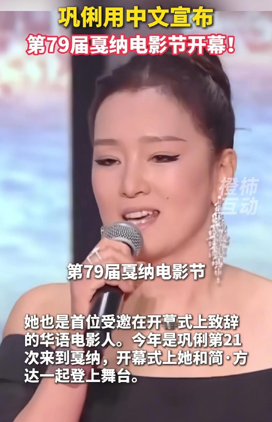 巩俐与戛纳的3个唯一渊源:
1、第一个受邀开幕式致辞华人电影人
2、第一个担任主