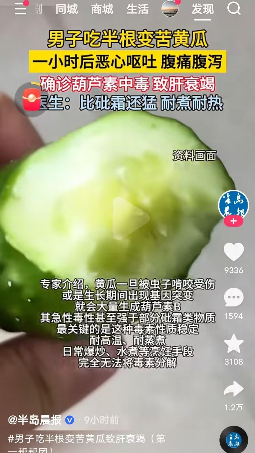 黄瓜发苦一定要扔掉！这时候黄瓜毒性赛砒霜！
   文献数据显示：葫芦素B小鼠经口