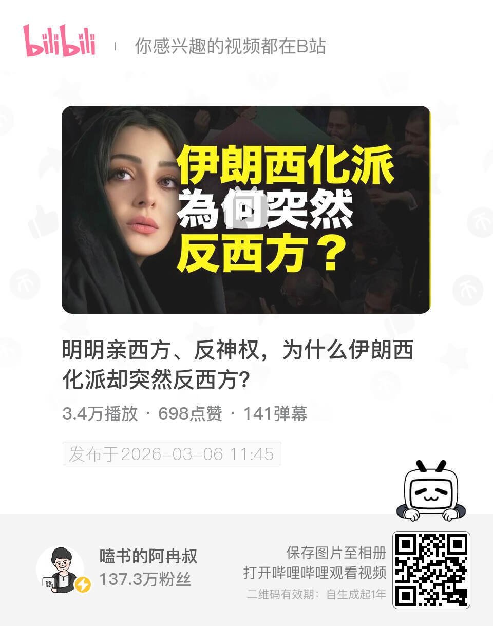 明明亲西方、反神权，为什么伊朗西化派却突然反西方？ UP主:嗑书的阿冉叔 bil