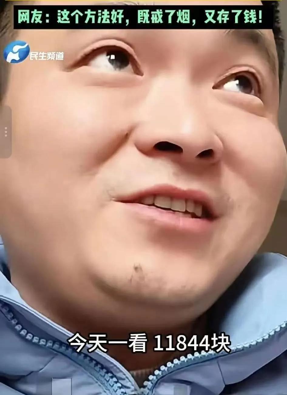 河南，一男子为了戒烟，既没喊“我要戒烟”，也没嚼口香糖、靠嗑瓜子硬扛，而是想了个