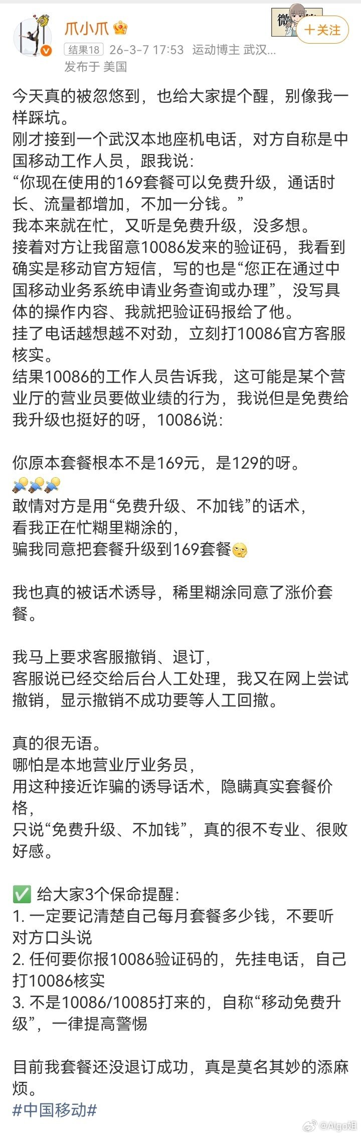 看看 中国移动 被套路升级套餐的🕳有实例的