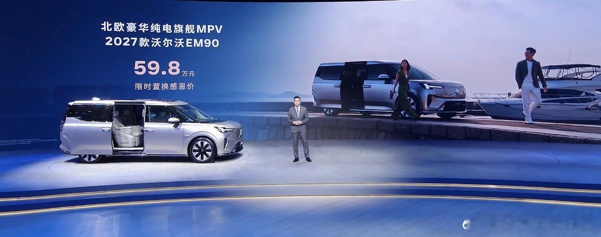 沃尔沃2027款 EM90（纯电MPV)限时置换感恩价 59.8万元 沃尔沃全新