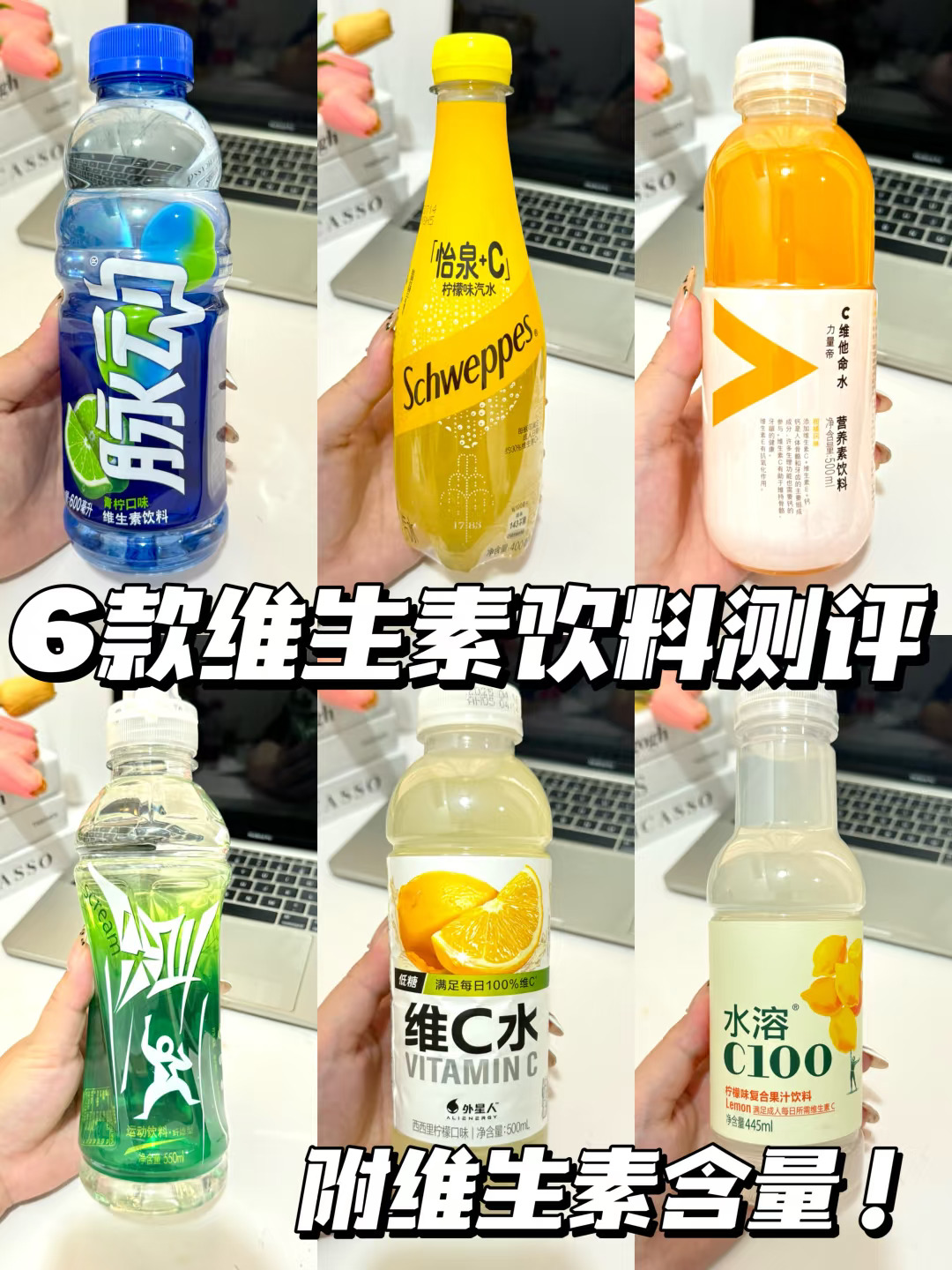 🔥实测6款热门维生素饮料！维生素含量揭秘㊙️