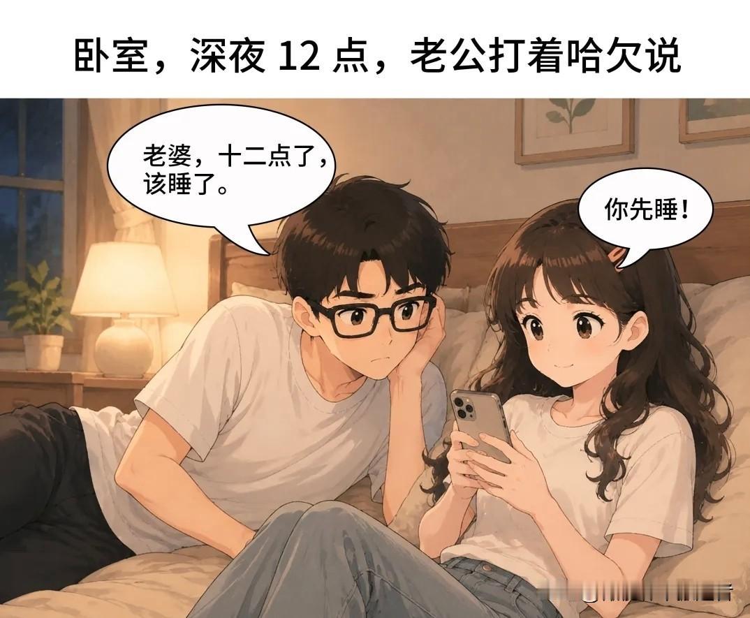 趣味漫画: 老公：老婆，半夜了，睡吧……老婆：我自律，每天睡五个小时就够！老公：