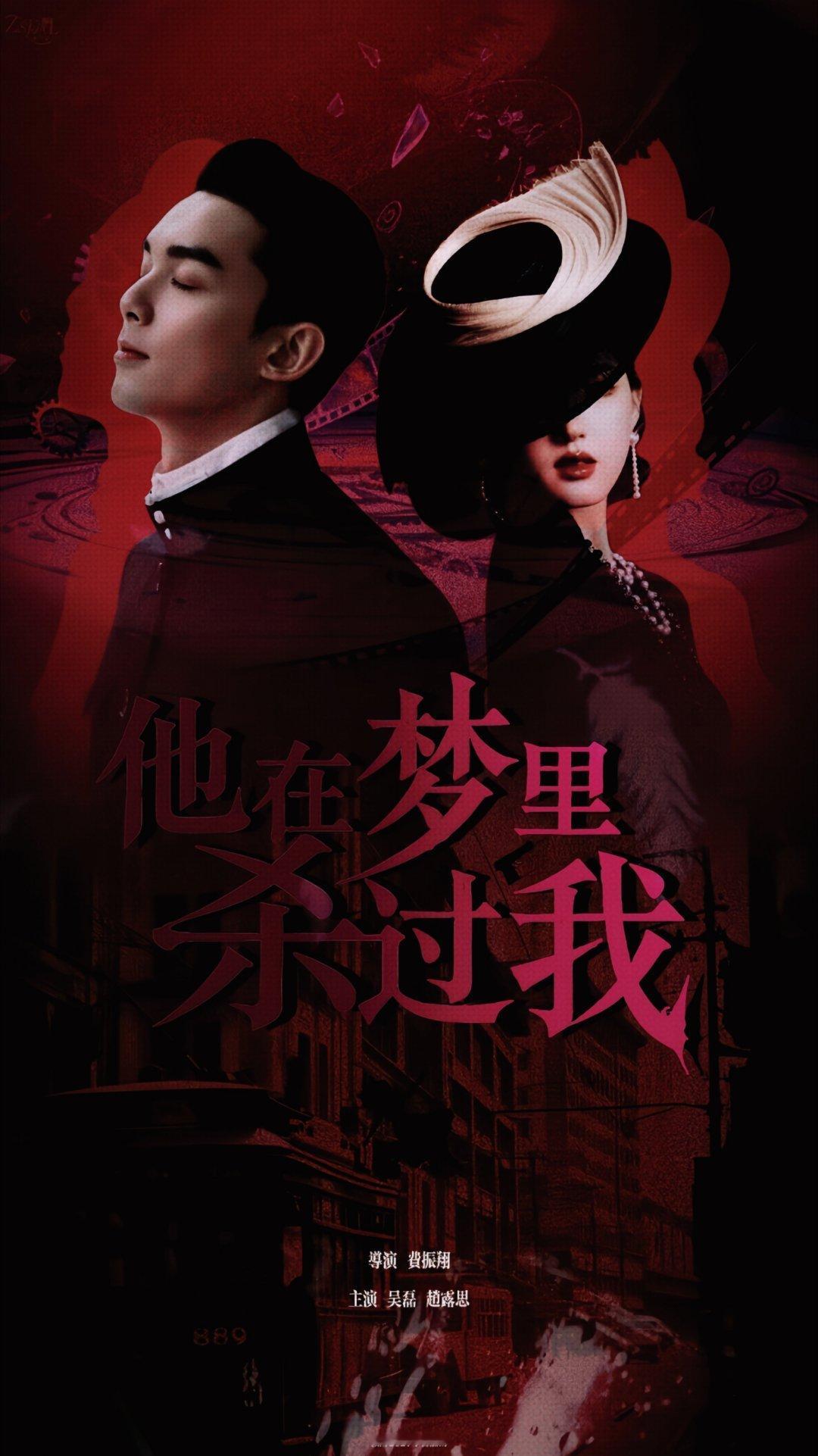 《他在梦里杀过我》导演 费振翔主演 吴磊 赵露思（排名不分先后 根据笔画规定排序