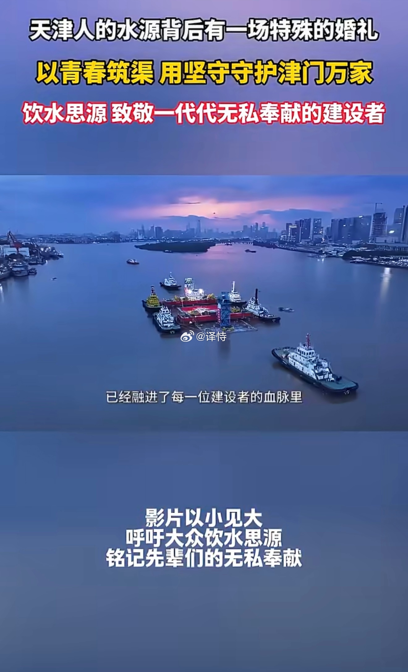 天津人的水源背后有一场特殊的婚礼 观看《特殊的婚礼》，读懂引滦入津背后的牺牲。许