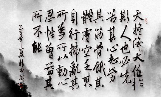 天将降大任于斯人也