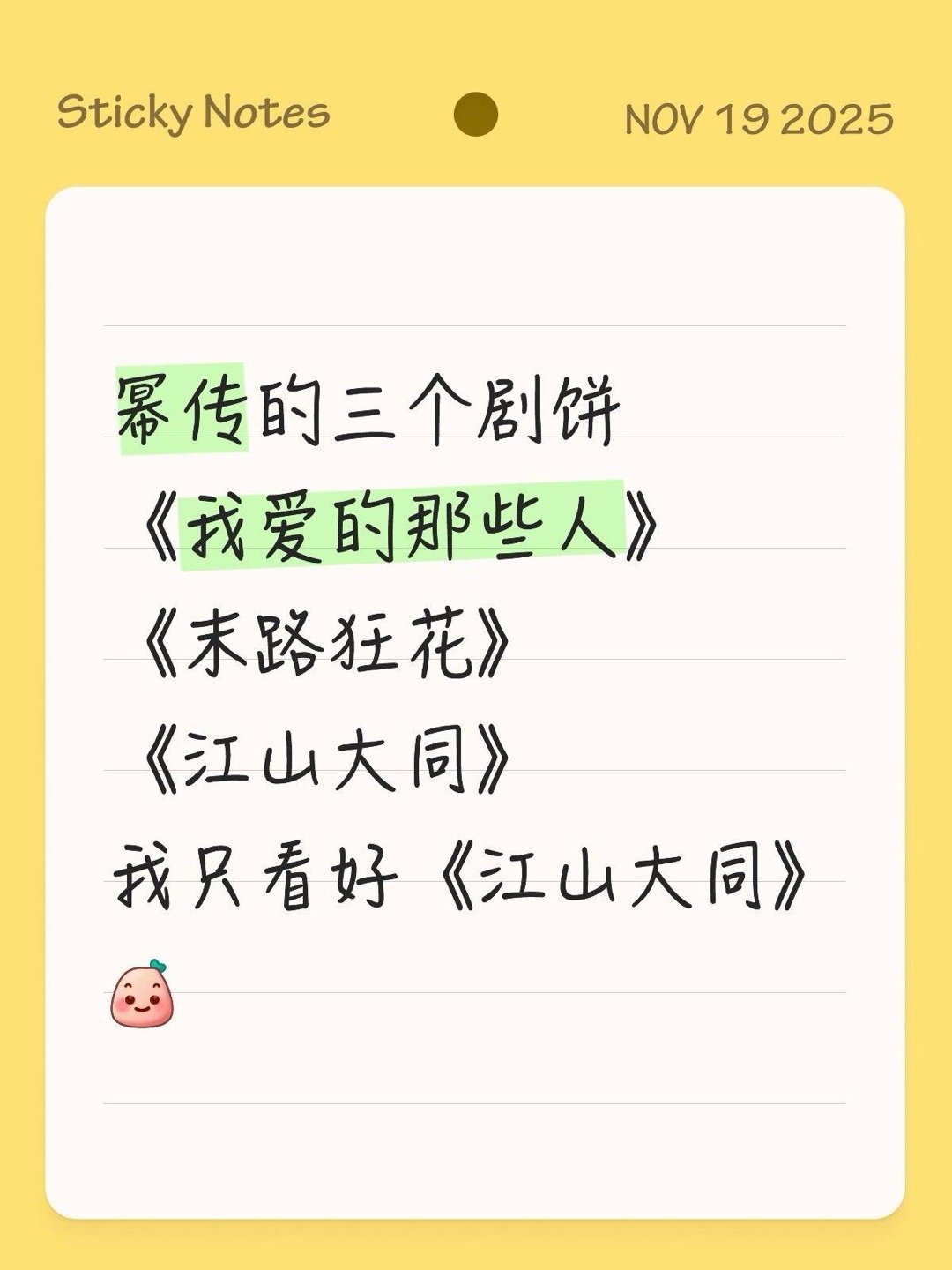 幂传的三个剧饼《我爱的那些人》《末路狂花》《江山大同》我只看好《江山大同》杨幂｜