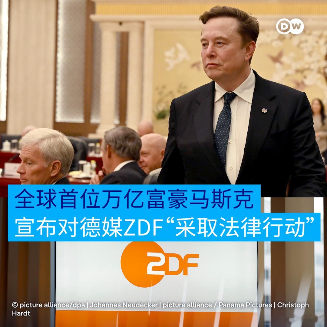 世界首个万亿富翁马斯克宣布，对德国公法电视台采取法律行动，称该电视台一则报道中曲