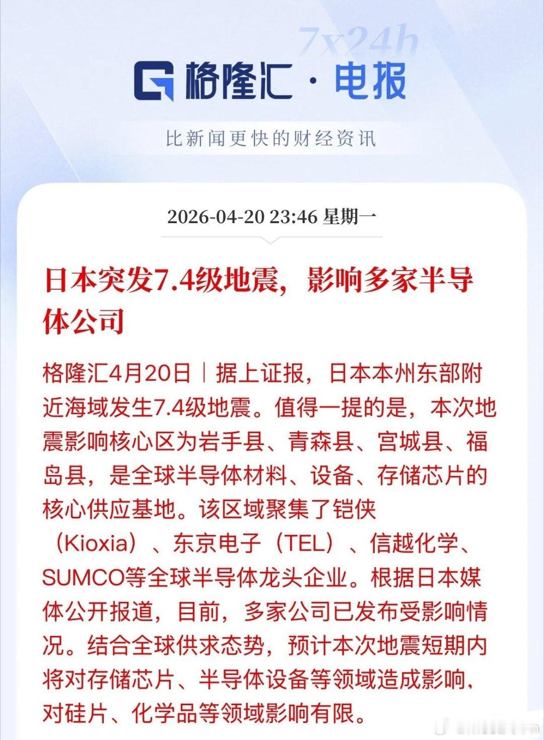 半导体设备、存储芯片利好！日本地震冲击，日本媒体报道，短期存储芯片、半导体设备等