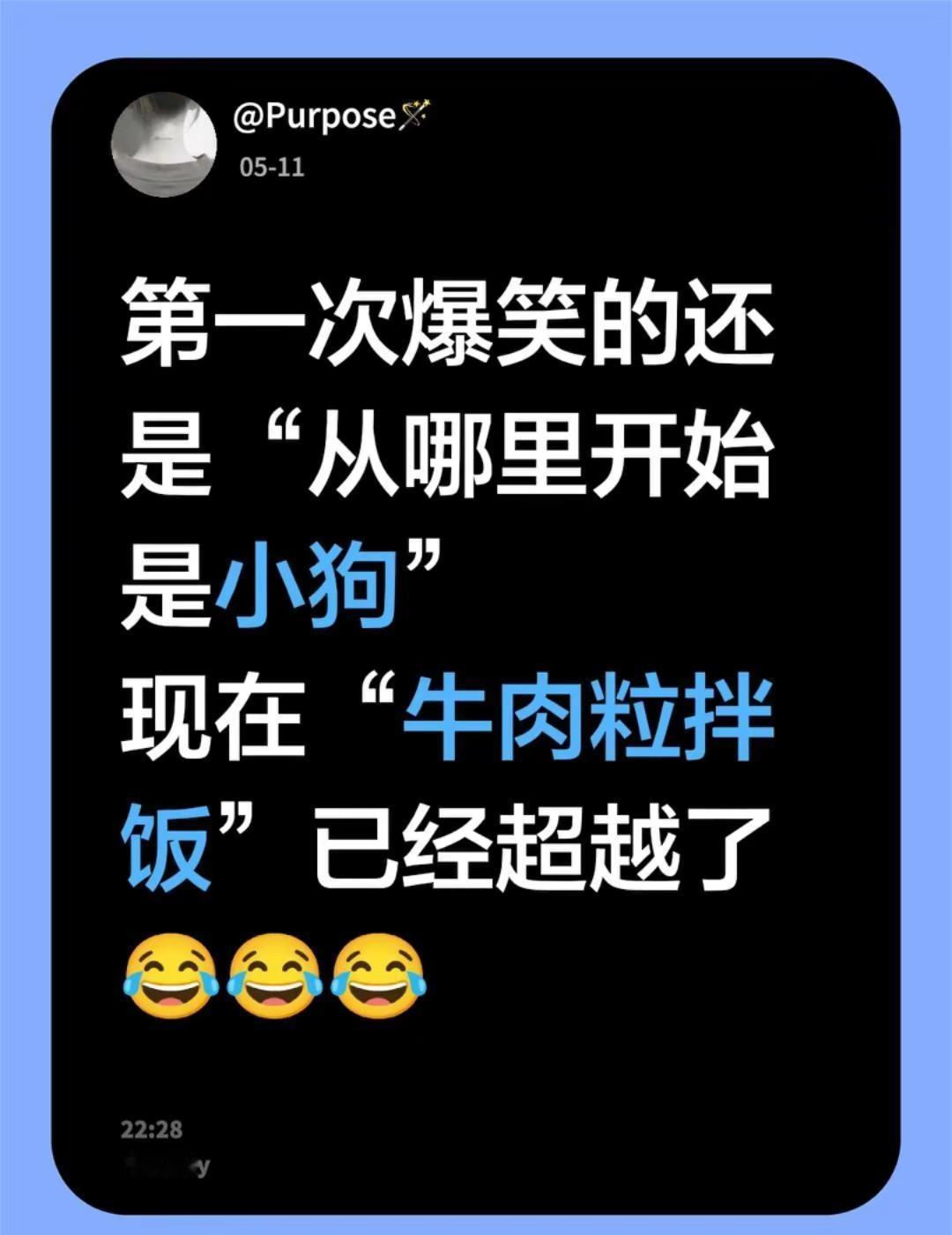 第一次爆笑的还是“从哪里开始是小狗”现在“牛肉粒拌饭”已经超越了🤣🤣🤣牛肉