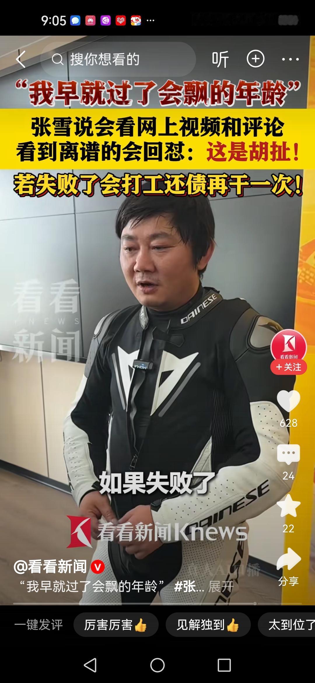 "我早就过了会飘的年龄"
一夜爆红是福是祸？张雪给出答案：多年摸爬滚打，对网络评