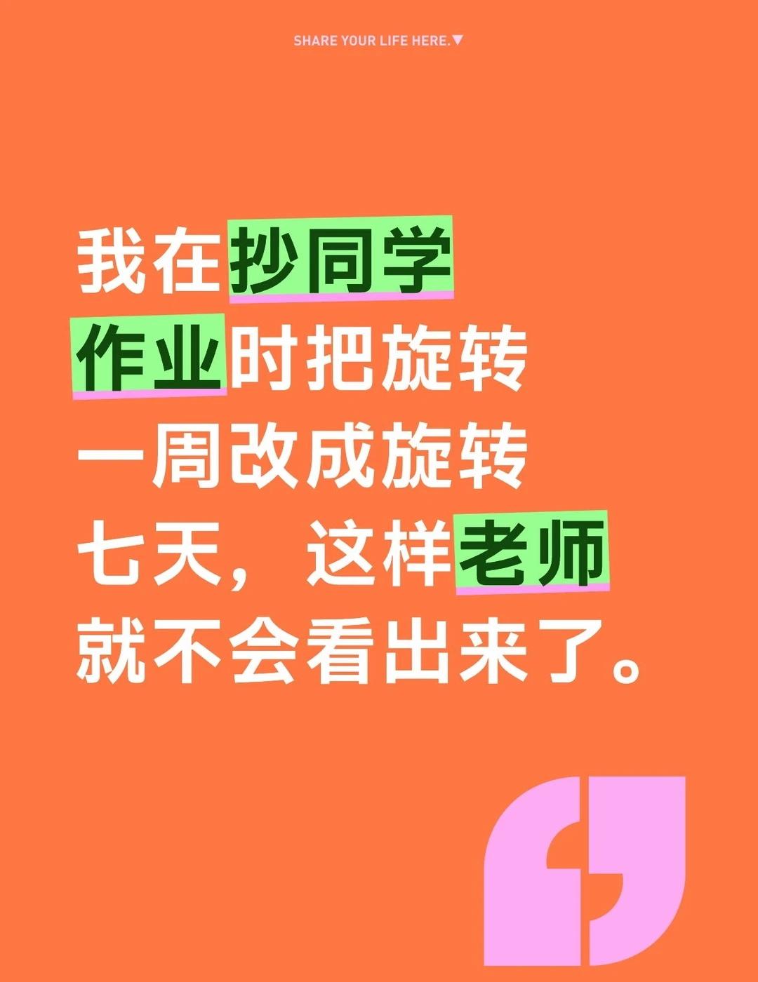 我在抄同学作业时把旋转一周改成旋转七天，这样老师就不会看出来了。
冷笑话 抽象