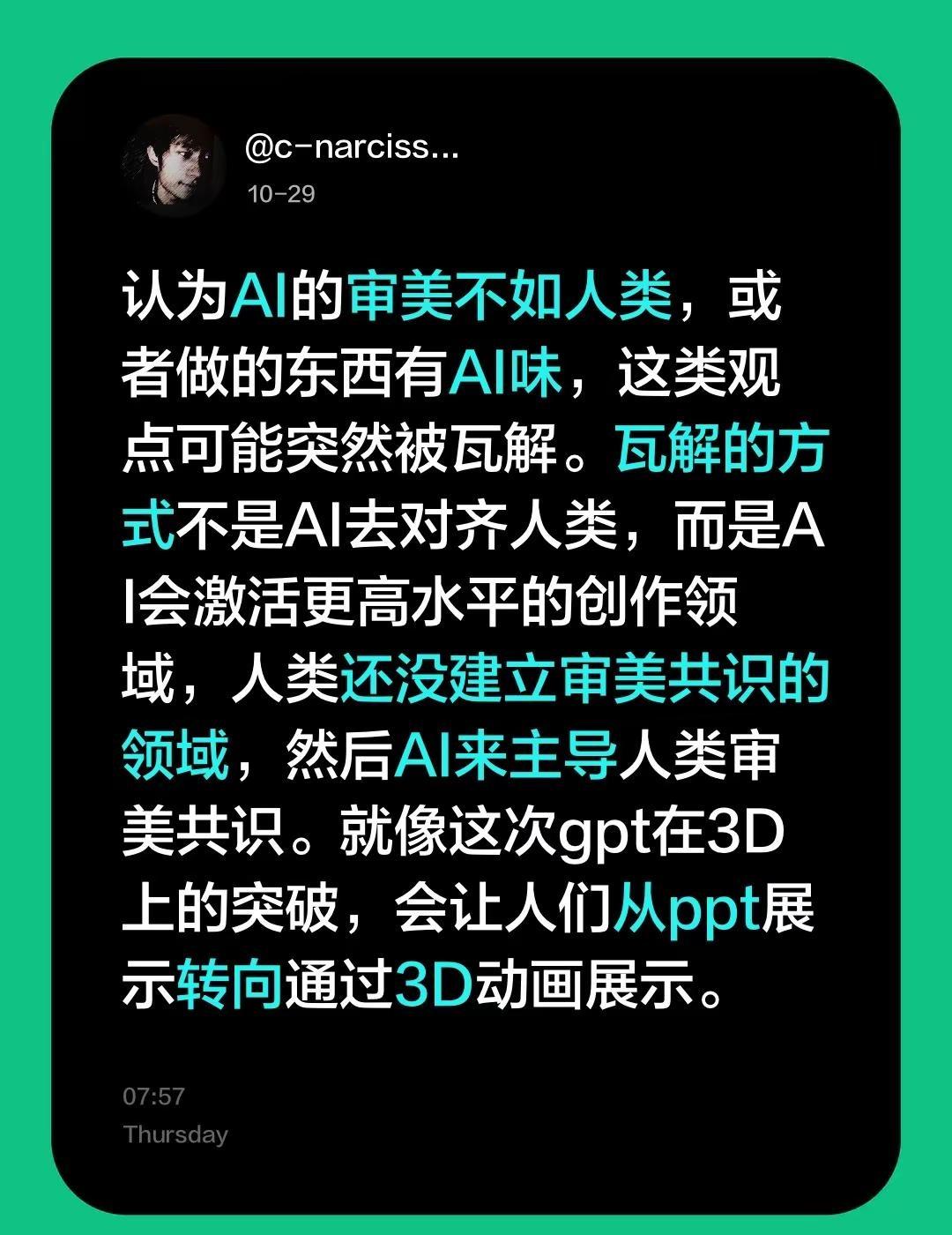 ai会主导新领域的人类的审美共识。认为AI的审美不如人类，或者做的东西有AI味，