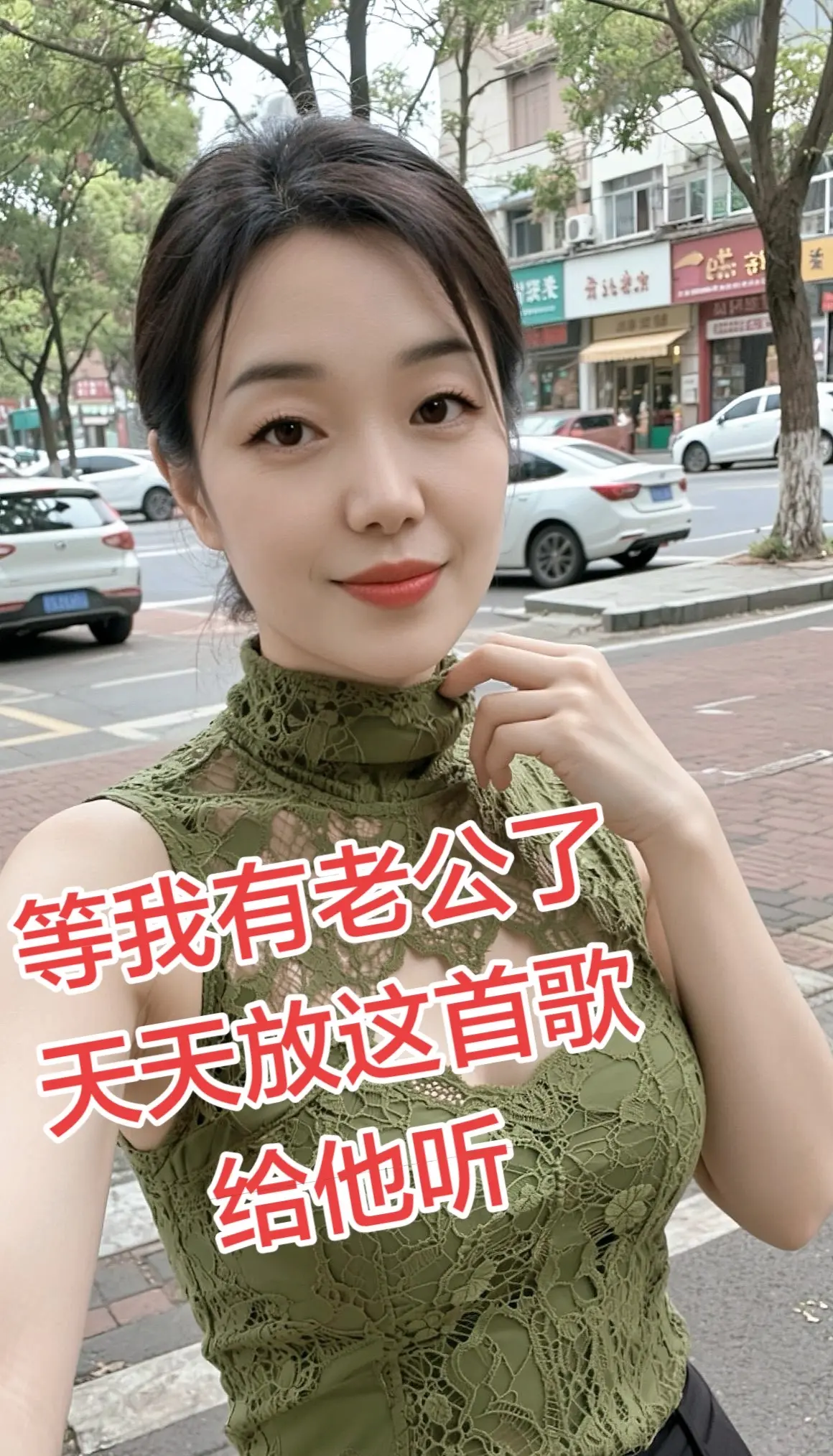 等我有老公了，天天放这首歌给他听