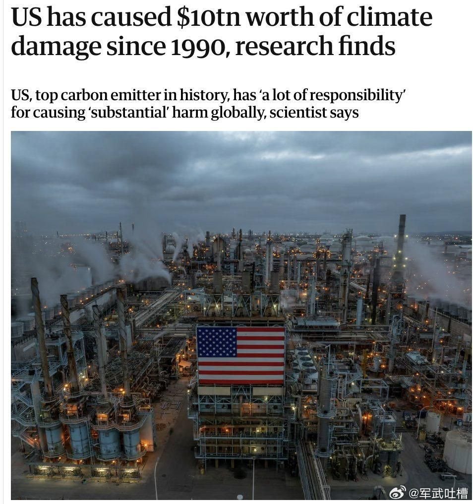英国《卫报》报道，自1990年以来，美国的温室气体排放造成了约10万亿美元的全球