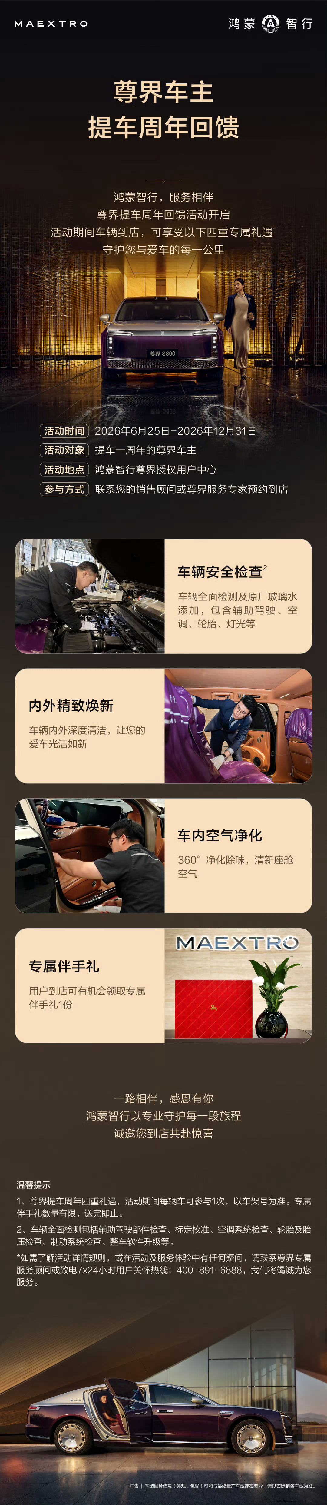 在第一批尊界车主即将迎来提车一周年之际尊界面向所有首批尊界车主推出四项礼遇服务不