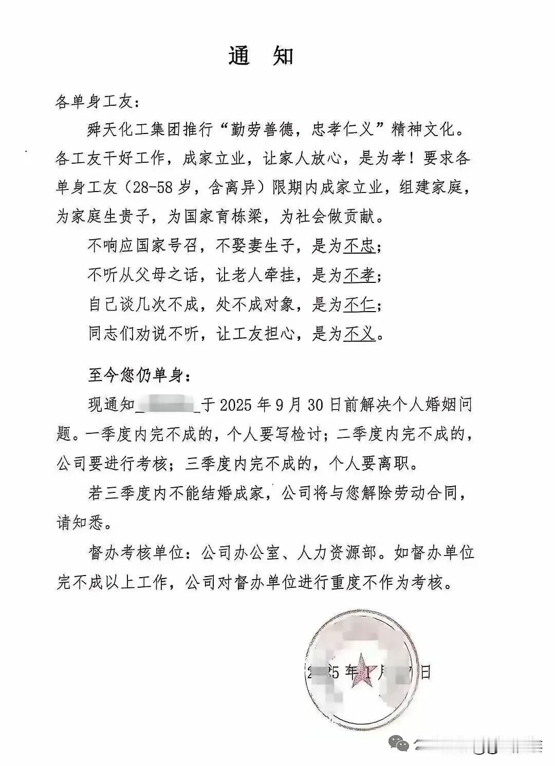 山东省舜天化工集团发布通知，要求各单身工友(28-58岁，含离异)三个季度内结婚