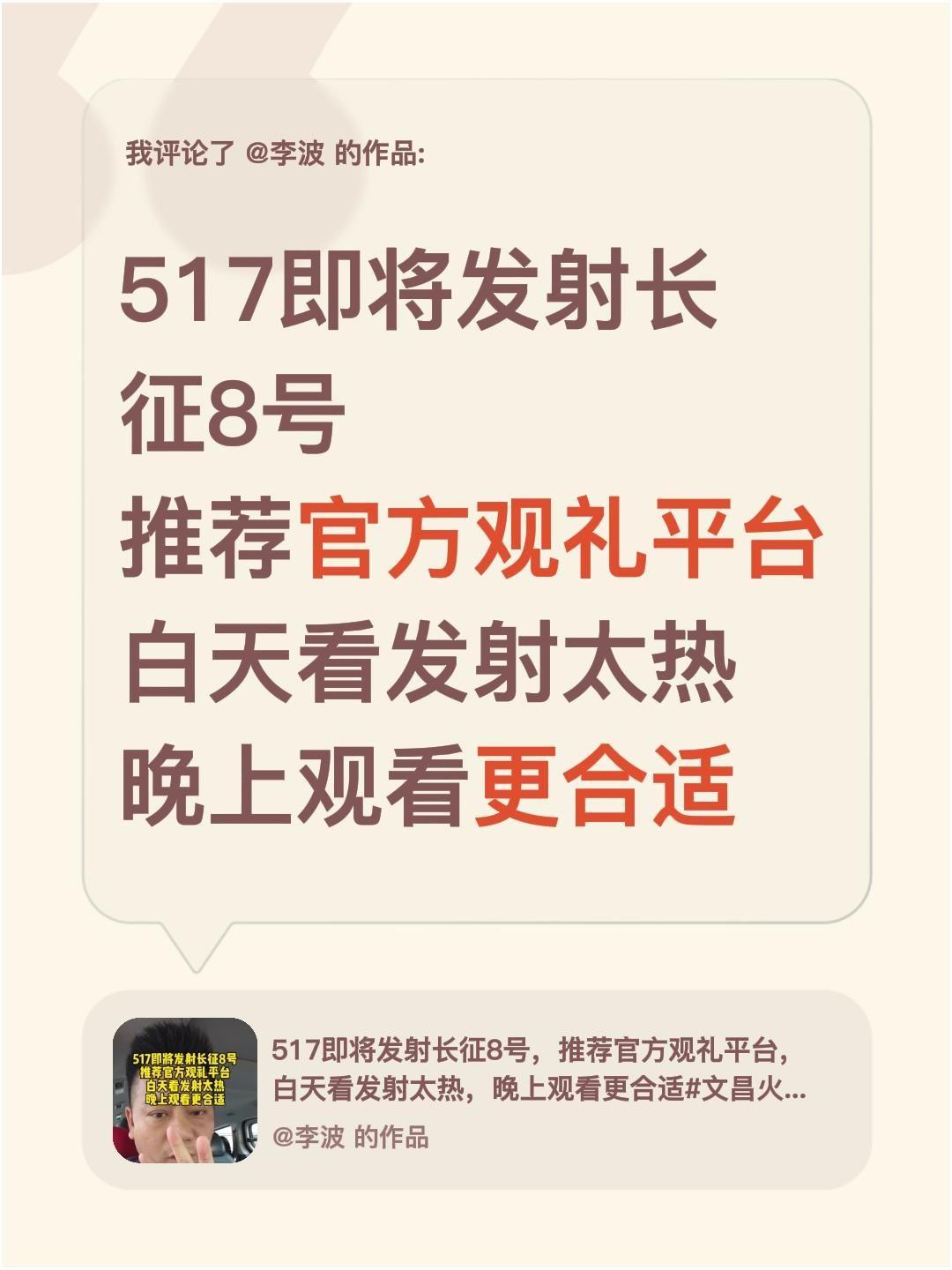 我评论了@李波 的作品：
517即将发射长征8号
推荐官方观礼平台
白天看发射太