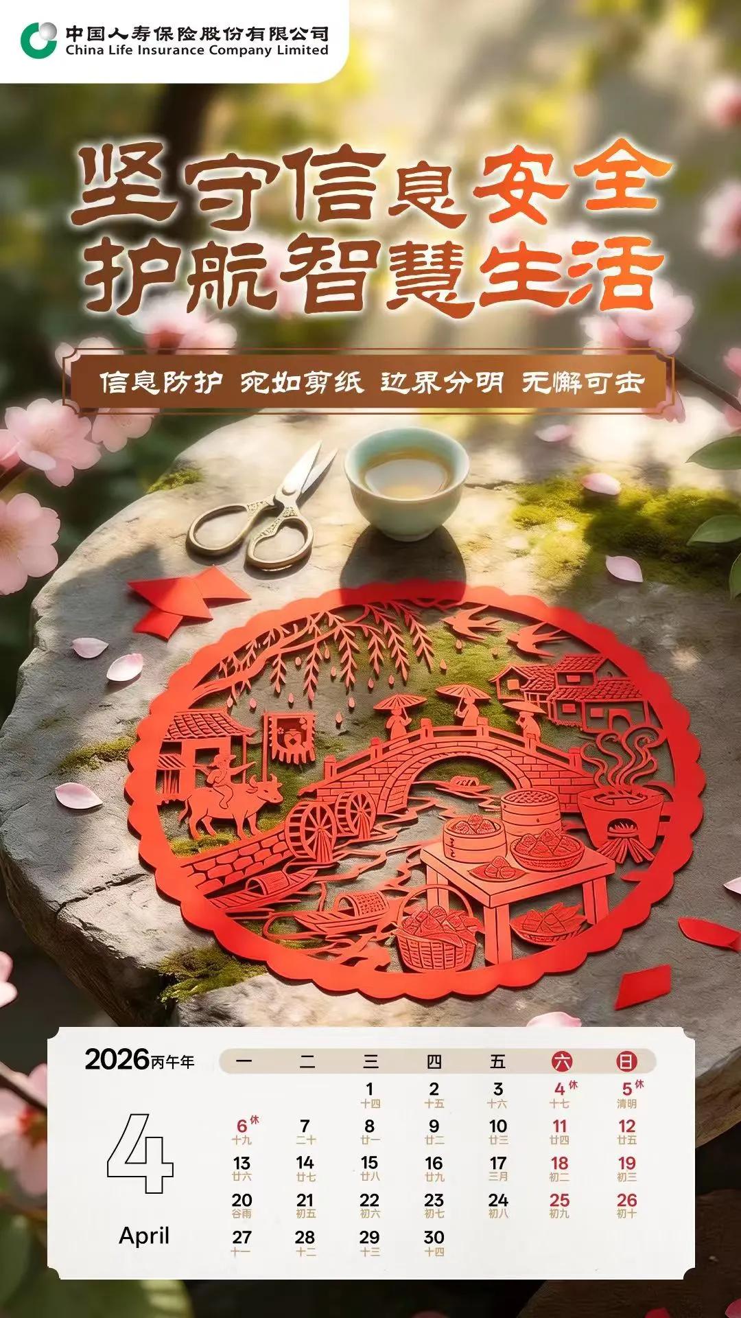 🗓️中国人寿消保日历，每月按时报到，用心守护每一天！❤️❤️
🌸4月主题：