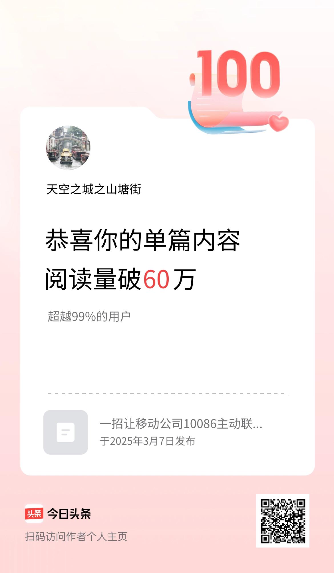单篇内容获得阅读量破60万啦！