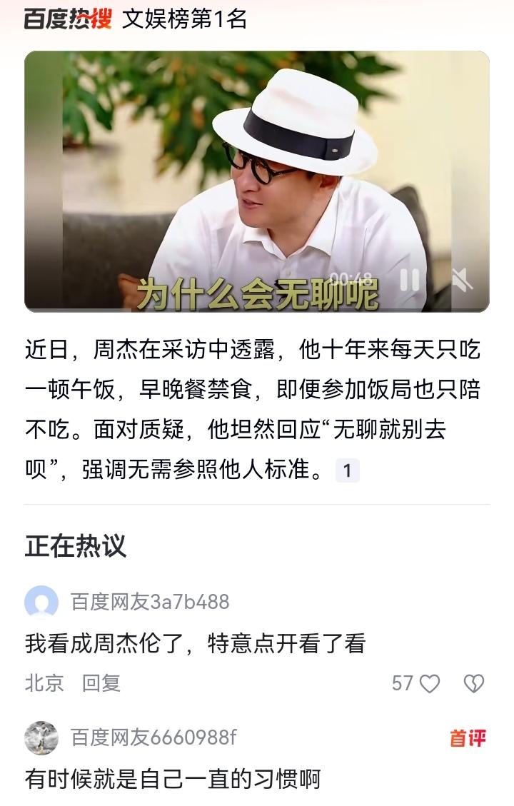 说真的，就算打死我我也不会信周杰十年每天只吃一顿饭，我感觉他在吹牛说谎话。

因
