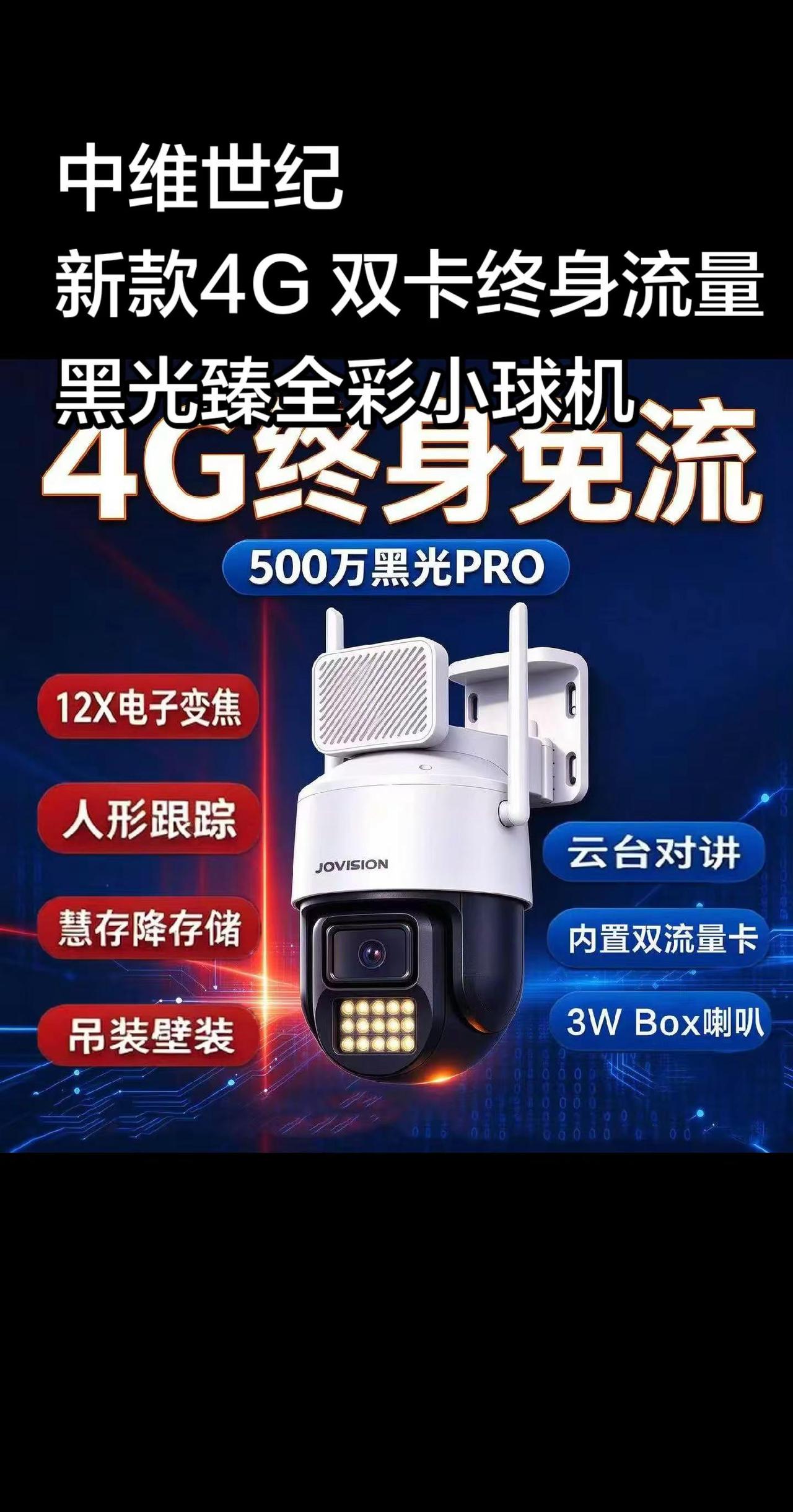 中维世纪新款4G 双卡终身流量黑光臻全彩小球机
