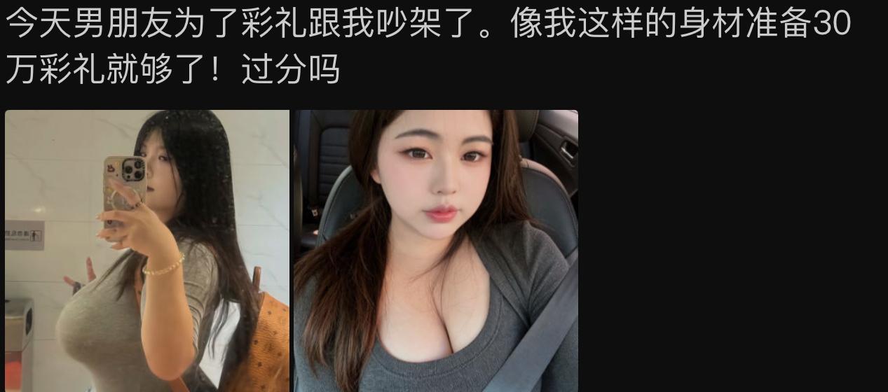 因为30万彩礼吵起来，还拿身材当报价理由，属实刷新认知。感情本该看人品和真心，现