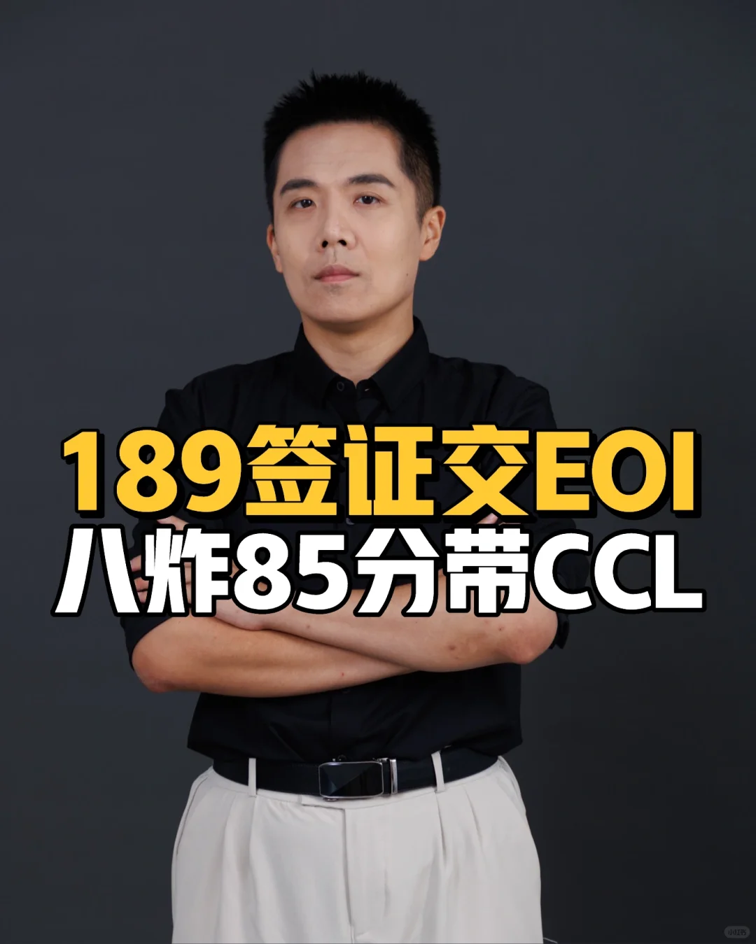 189签证交EOI，八炸85分带CCL