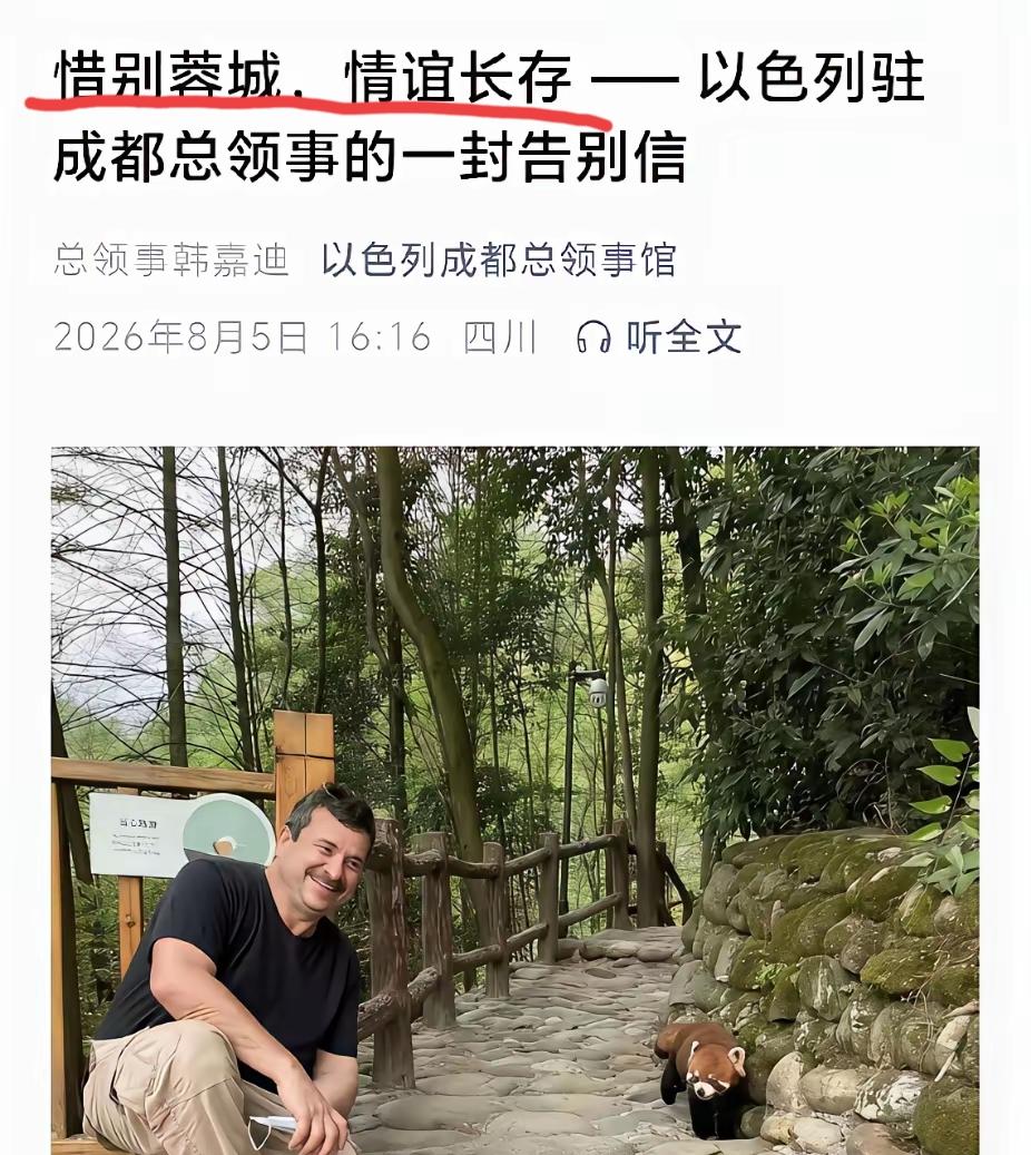 以色列驻成都总领馆正式关闭！
惜别蓉城，友谊长存。
还是要多交
发达国家的朋友。