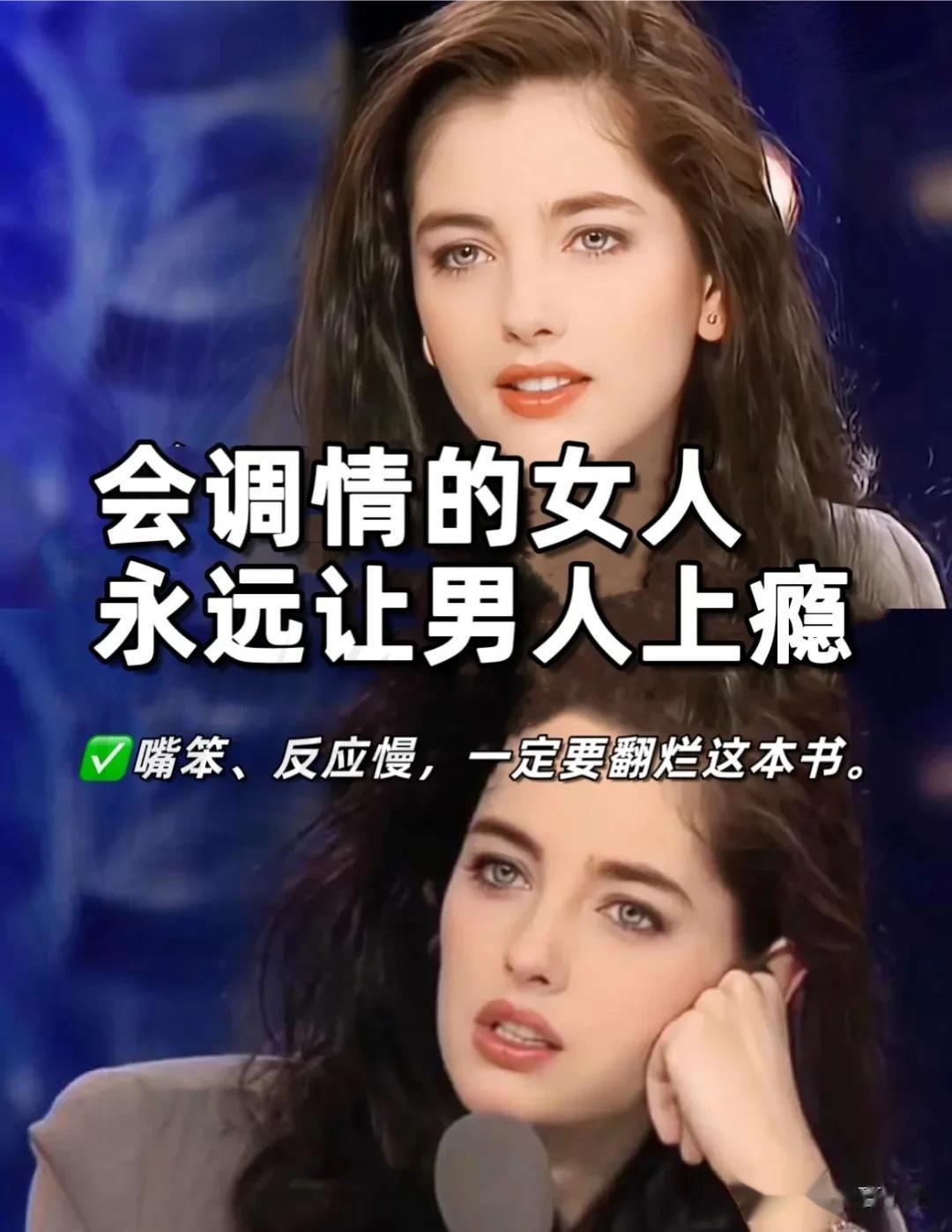 会调情的女人，永远让男人上瘾，高情商接话法，帮你Hold住所有场合，一开口就让人