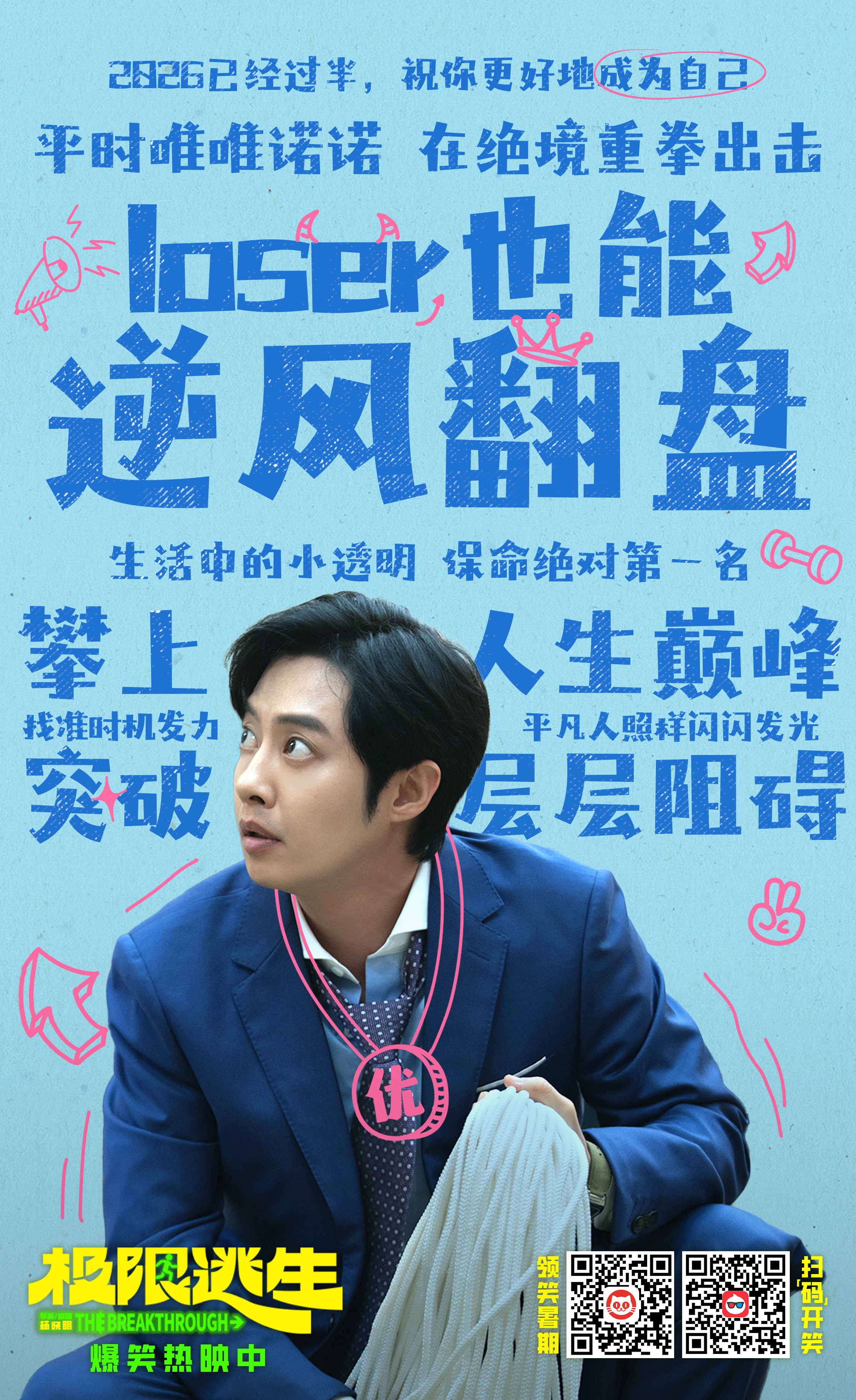 看极限逃生第70分钟笑疯了 今天这日子看这电影太应景了，六六大顺，把烦恼全都笑跑