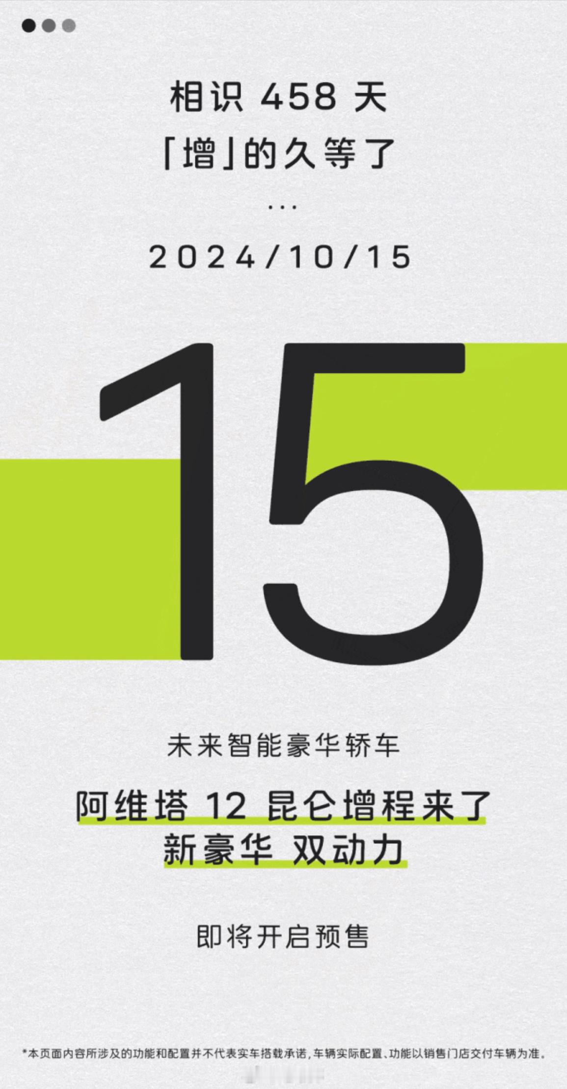 #邦邦新闻# 【阿维塔12昆仑增程版将于10月15日开启预售 四季度正式上市】阿