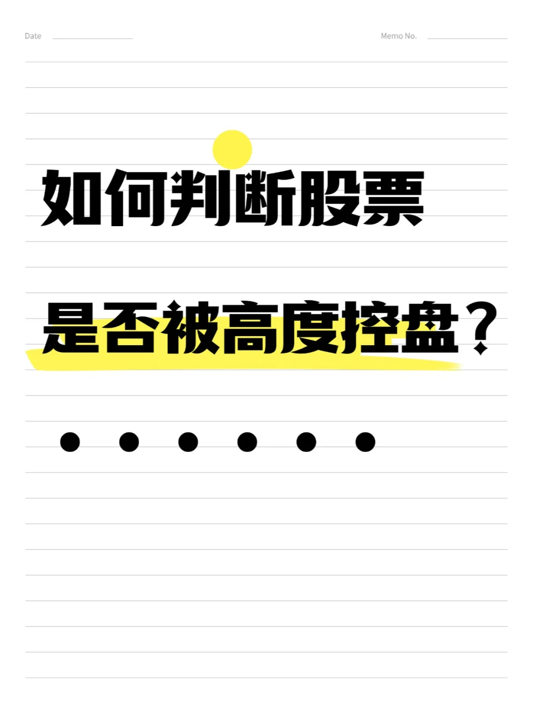 如何判断股票是否被高度控盘?