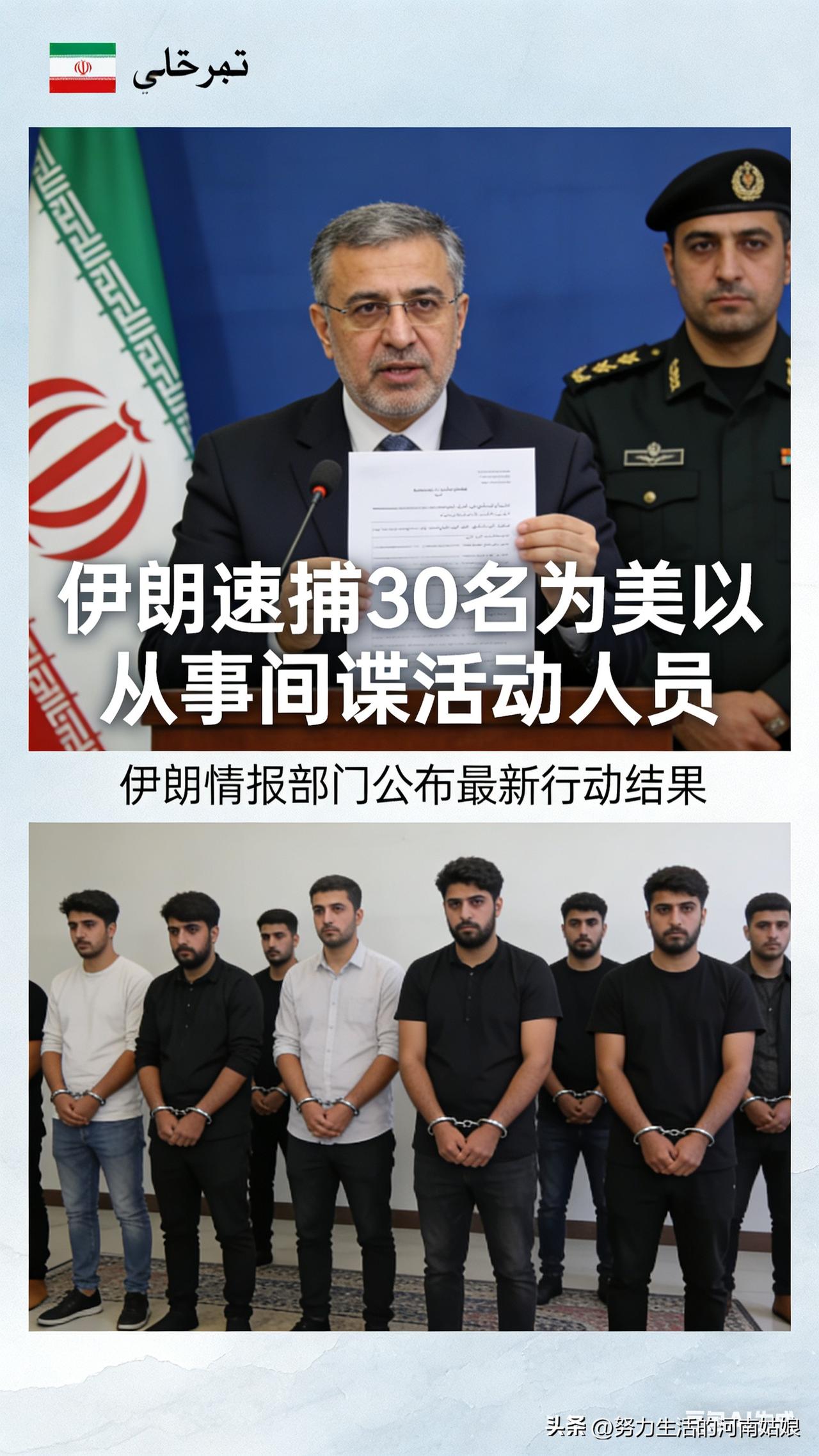 大快人心！伊朗一锅端30名美以间谍
 
官宣！伊朗抓了30个给美国、以色列当间谍