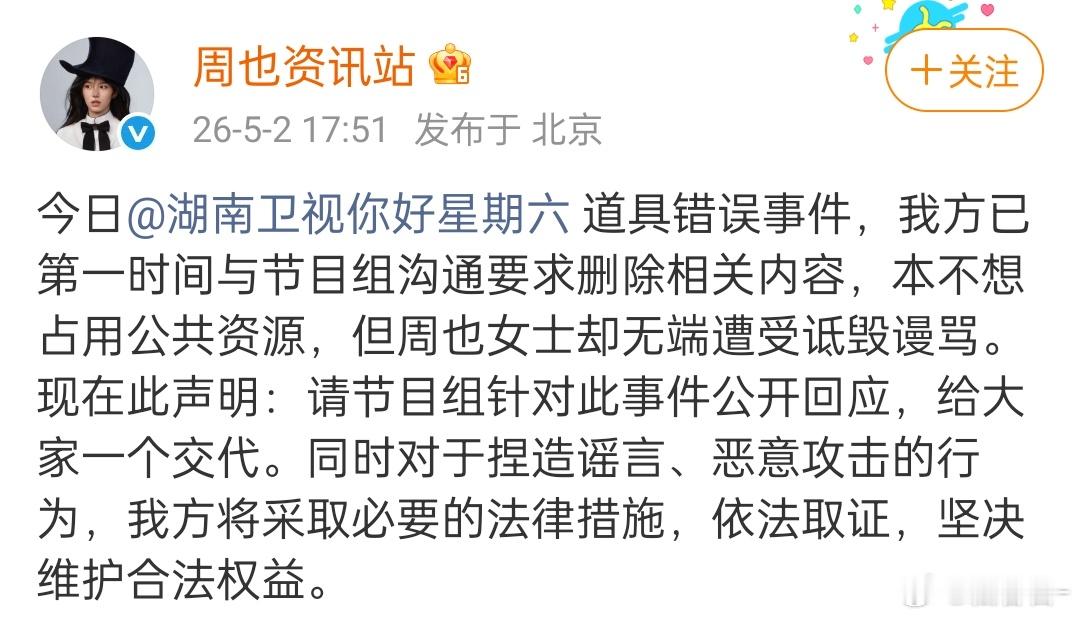 周也张婧仪粉丝要求hi6道歉你好星期六把张婧仪和周也弄混了，现在双方都要求好六道