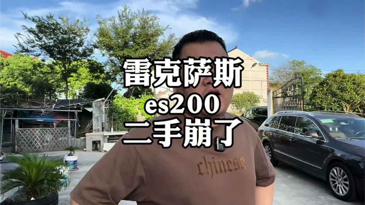 网络上被骂“爆炸”的雷克萨斯es，现实二手车怎么个事？