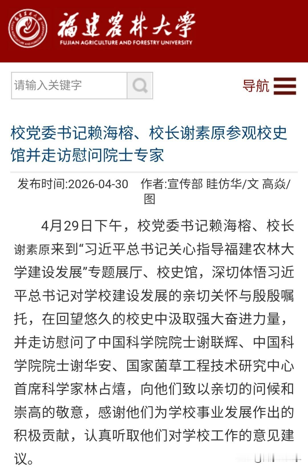 履新仅2天！福建农林大学院士校长谢素原连赶6场活动，实干开局太圈粉！

福建农林