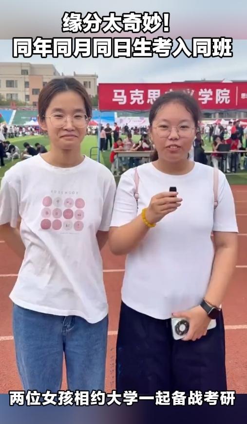 缘分妙不可言！同年同月同日生，俩女孩同班相约一起考研
 
不得不感叹，有些缘分真