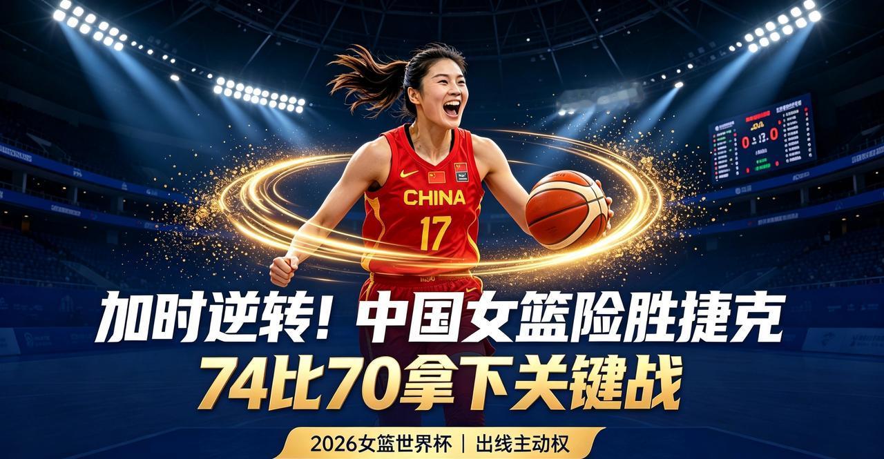 绝境翻盘！中国女篮加时险胜捷克，死死守住出线主动权！
 
北京时间9月6日，20