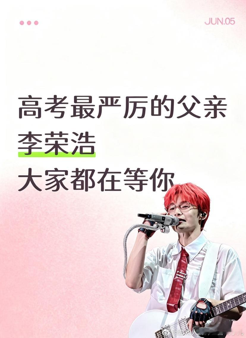 李荣浩已解冻李荣浩 明天都给我好好考 很好笑，为什么明明文字这么霸气配图却这么卑