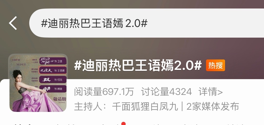 迪丽热巴王与嫣咪的天见识到直接改热搜tag？太霸道了吧 