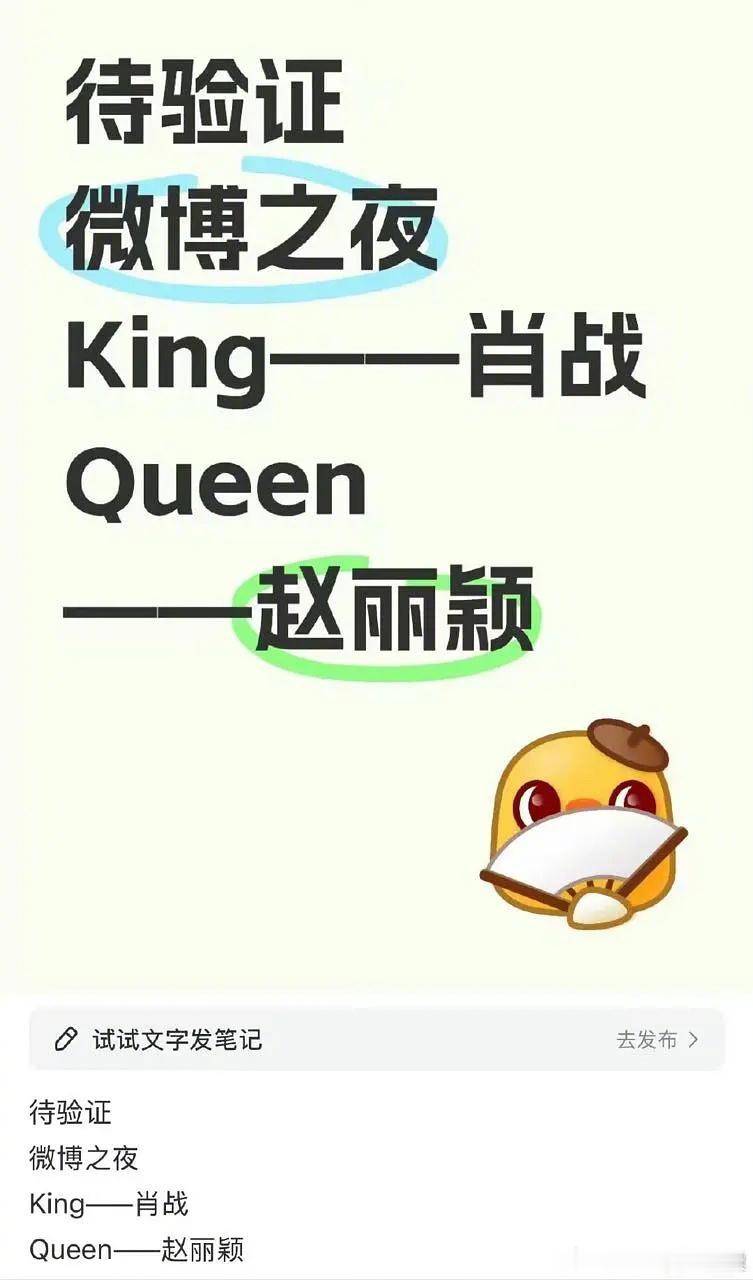 🍠人爆料的今年微博之夜微博queen和微博king 是赵丽颖和肖战，你满意吗？