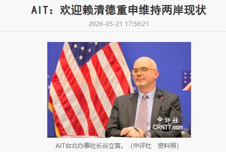 就在刚刚 
美国在台协会台北办事处长谷立言表示：欢迎赖清德重申维持两岸现状。

