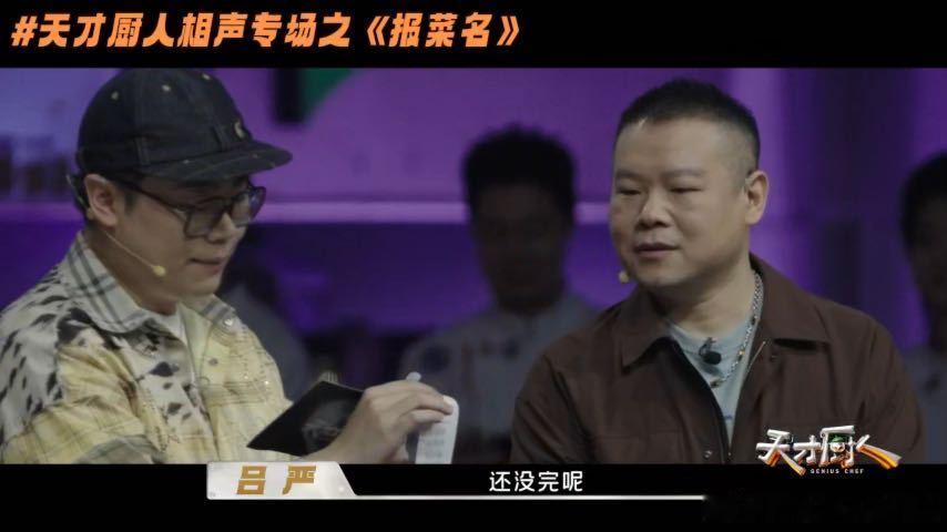 岳云鹏给吕严做捧哏何浩楠说岳云鹏疯了天才厨人 最细节的一幕格外圈外，熟知相声站位