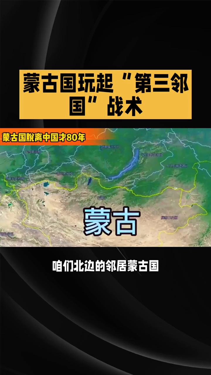 蒙古国玩起"第三邻国"战术。
你们有没有想过，北边的邻居蒙古国现在的样子其实特别
