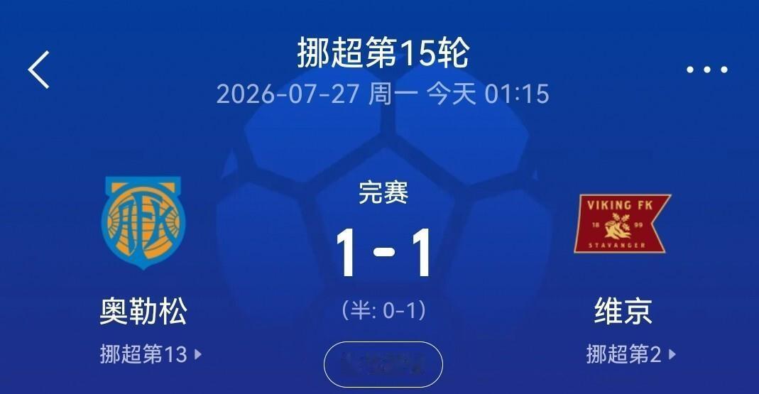 奥勒松对维京这场1比1，把我攒了四关的家底都输没了。全场40脚射门14次射正，攻