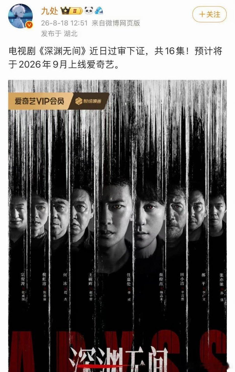 哇哦，任嘉伦《深渊无间》过审下证啦！共16集，暂定爱奇艺迷雾剧场9月播出